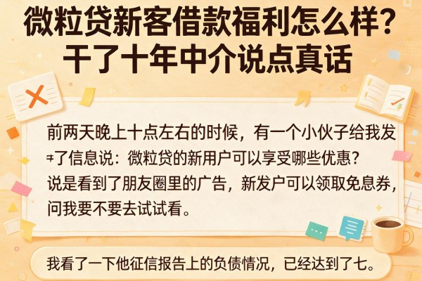 微粒贷新客借款福利怎么样？干了十年中介说点真话