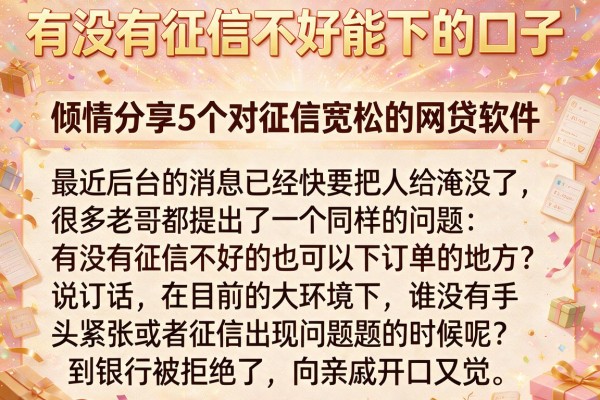 有没有征信不好能下的口子，倾情分享5个对征信宽松的网贷软件