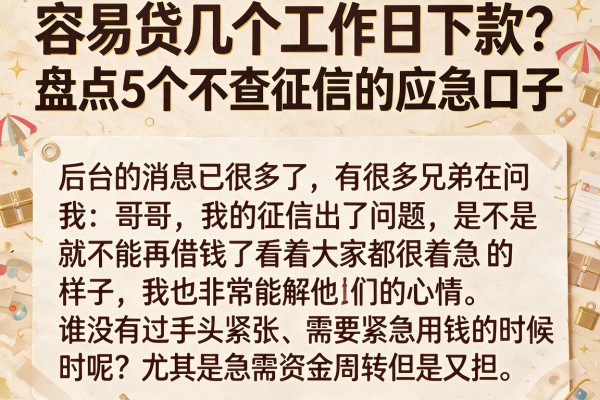 容易贷几个工作日下款？盘点5个不查征信的应急口子