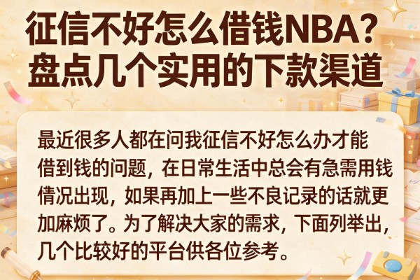征信不好怎么借钱NBA？盘点几个实用的下款渠道