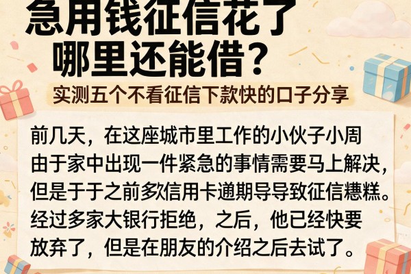 急用钱征信花了哪里还能借？实测五个不看征信下款快的口子分享