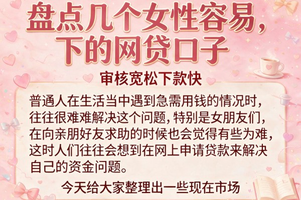 盘点几个女性容易下的网贷口子，审核宽松下款快