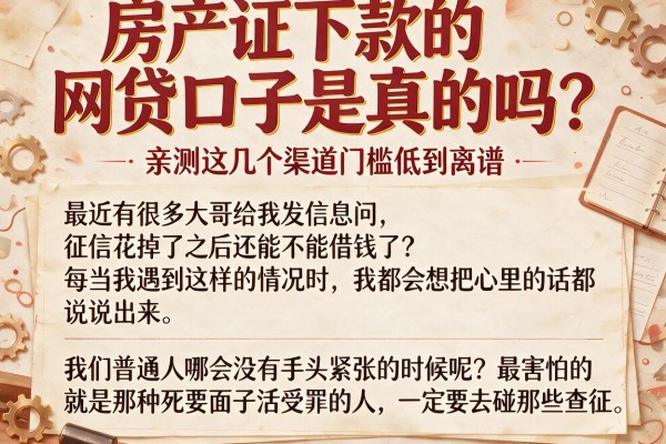 房产证下款的网贷口子是真的吗？亲测这几个渠道门槛低到离谱