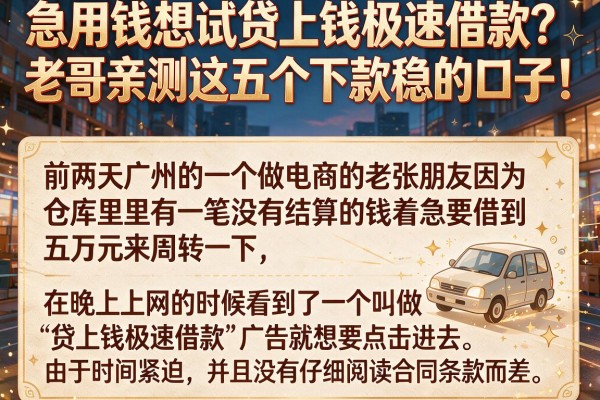 急用钱想试贷上钱极速借款？老哥亲测这五个下款稳的口子！