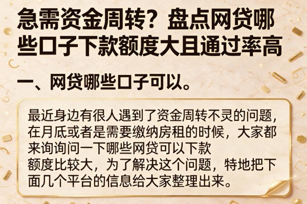急需资金周转？盘点网贷哪些口子下款额度大且通过率高