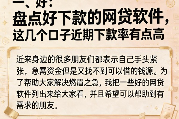 盘点好下款的网贷软件，这几个口子近期下款率有点高