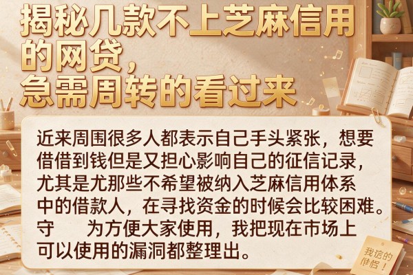 揭秘几款不上芝麻信用的网贷，急需周转的看过来