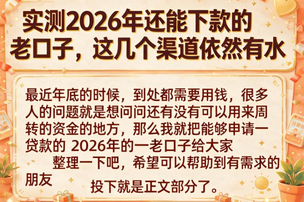 实测2026年还能下款的老口子，这几个渠道依然有水