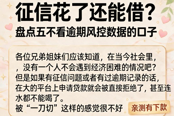征信花了还能借？盘点五个不看逾期风控数据的口子，亲测有下款