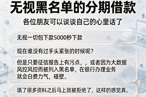 无视黑名单的分期借款，条列五个无视一切包下款5000秒下款的软件