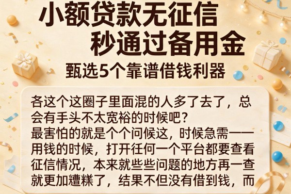 小额贷款无征信秒通过备用金，甄选5个靠谱借钱利器