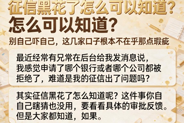 征信黑花了怎么可以知道？别自己吓自己，这几家口子根本不在乎那点瑕疵