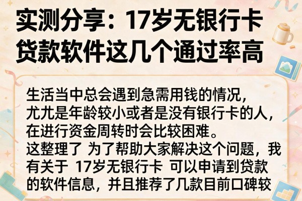 实测分享：17岁无银行卡能贷款软件这几个通过率高