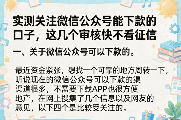 实测关注微信公众号能下款的口子,这几个审核快不看征信