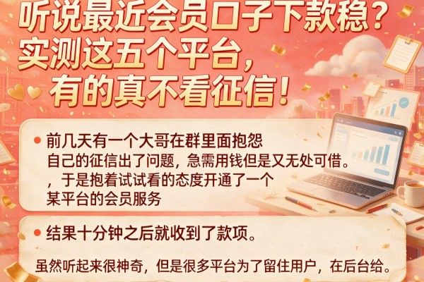 听说最近会员口子下款稳?实测这五个平台,有的真不看征信!
