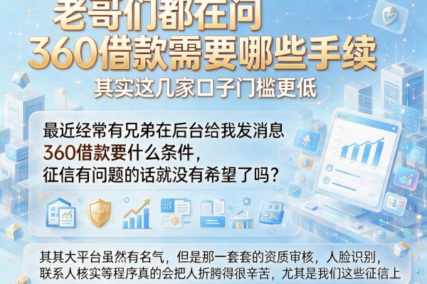 老哥们都在问360借款需要哪些手续，其实这几家口子门槛更低