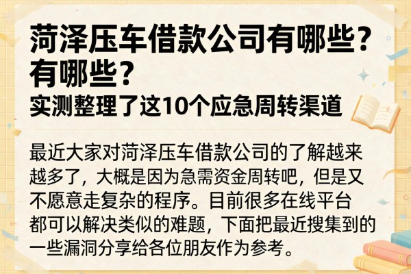 菏泽压车借款公司有哪些？实测整理了这10个应急周转渠道