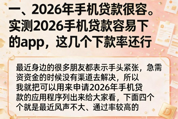 实测2026手机贷款容易下的app，这几个下款率还行