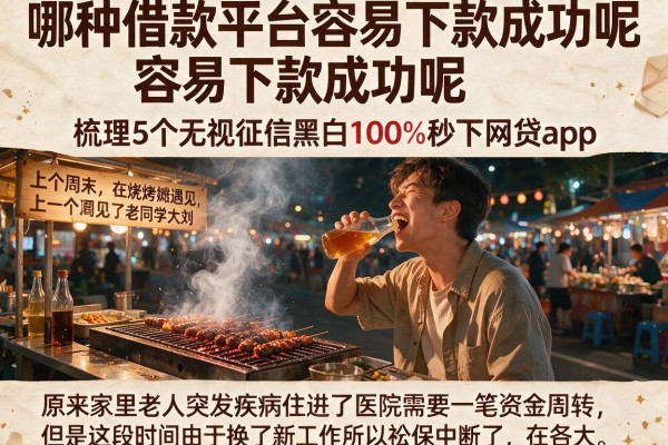 哪种借款平台容易下款成功呢，梳理5个无视征信黑白100%秒下网贷app