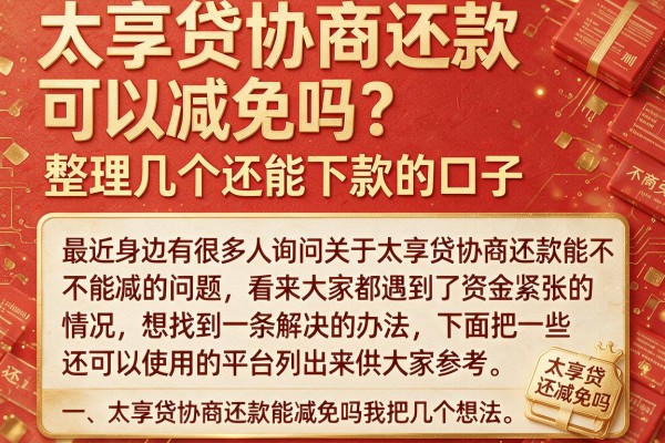 太享贷协商还款可以减免吗？整理几个还能下款的口子
