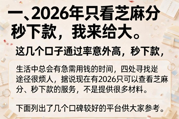 揭秘2026只看芝麻分秒下款，这几个口子通过率意外高
