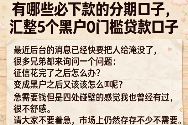 有哪些必下款的分期口子，汇整5个黑户0门槛贷款口子