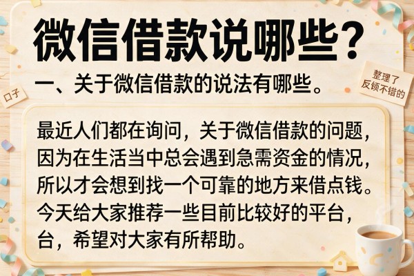 微信借款说哪些？整理了几个目前反馈不错的口子