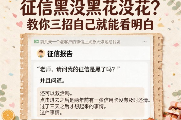 征信黑没黑花没花?教你三招自己就能看明白