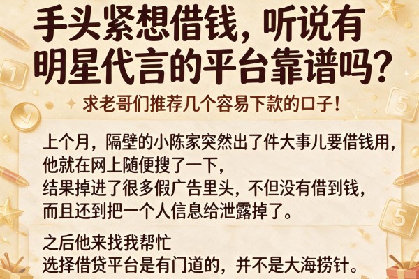手头紧想借钱，听说有明星代言的平台靠谱吗？求老哥们推荐几个容易下款的口子！
