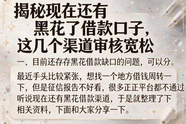 揭秘现在还有黑花了借款口子，这几个渠道审核宽松