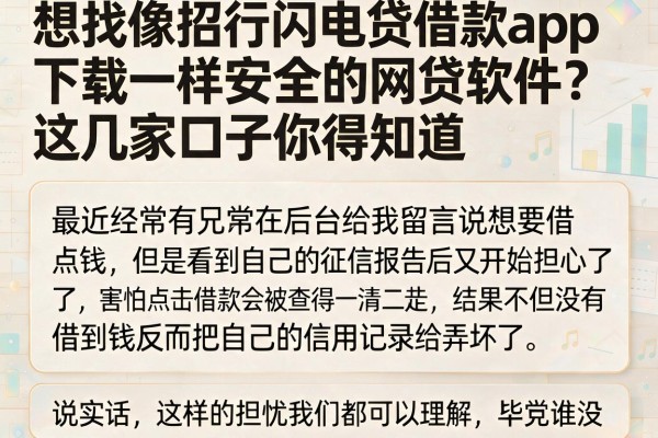 想找像招行闪电贷借款app下载一样安全的网贷软件?这几家口子你得知道
