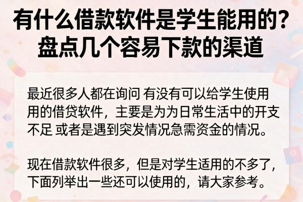 有什么借款软件是学生能用的？盘点几个容易下款的渠道