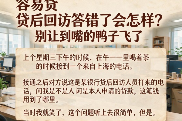 容易贷 贷后回访答错了会怎样？别让到嘴的鸭子飞了