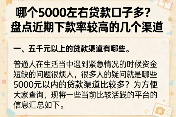 哪个5000左右贷款口子多？盘点近期下款率较高的几个渠道