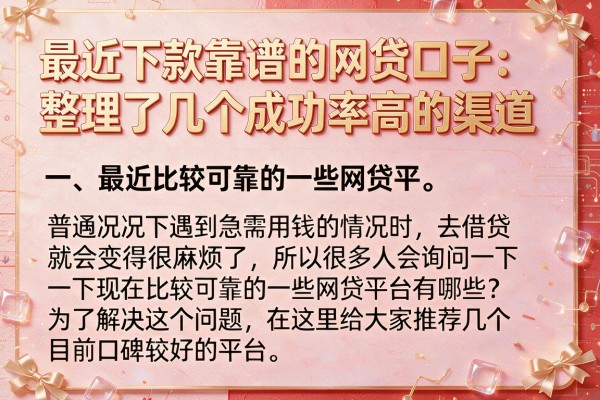 最近下款靠谱的网贷口子：整理了几个成功率高的渠道