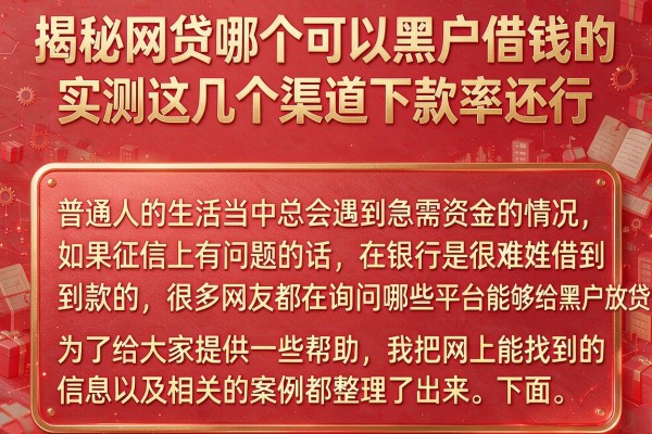 揭秘网贷哪个可以黑户借钱的，实测这几个渠道下款率还行