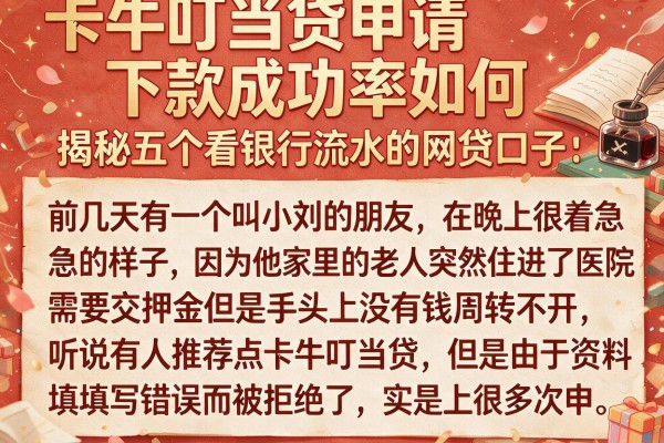 卡牛叮当贷申请下款成功率如何，揭秘五个看银行流水的网贷口子