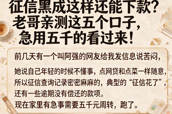 征信黑成这样还能下款？老哥亲测这五个口子，急用五千的看过来！