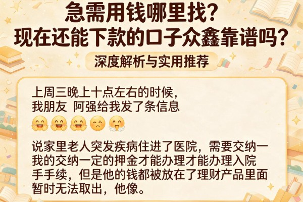 急需用钱哪里找？现在还能下款的口子众鑫靠谱吗？深度解析与实用推荐