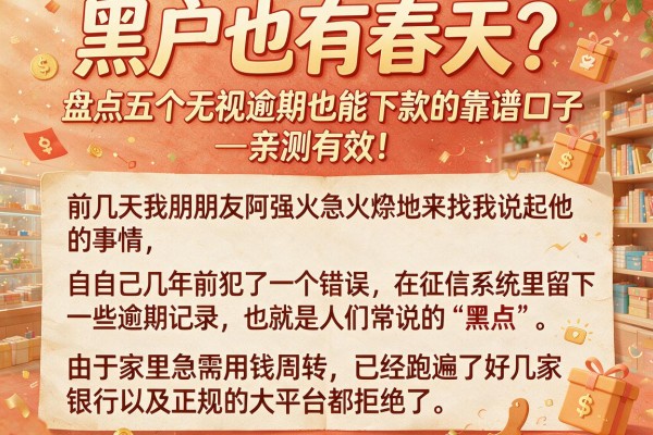 黑户也有春天？盘点五个无视逾期也能下款的靠谱口子，亲测有效！