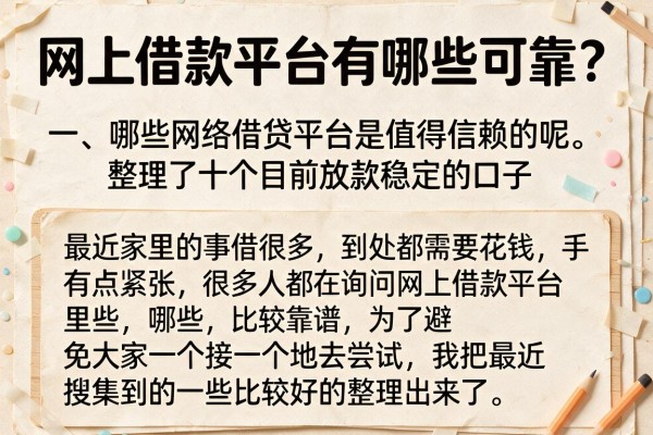 网上借款平台有哪些可靠?整理了十个目前放款稳定的口子