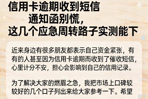 信用卡逾期收到短信通知函别慌,这几个应急周转路子实测能下