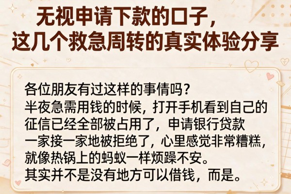 无视申请下款的口子，这几个救急周转的真实体验分享