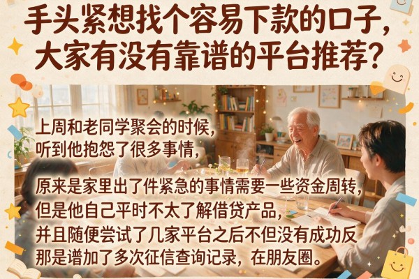 手头紧想找个容易下款的口子,大家有没有靠谱的平台推荐?
