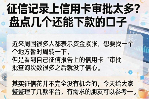 征信记录上信用卡审批太多？盘点几个还能下款的口子