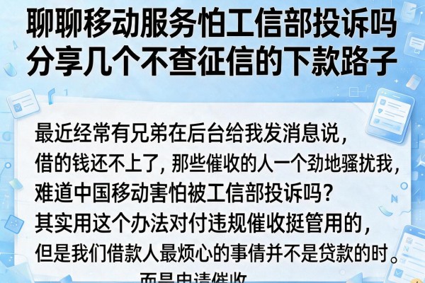 聊聊移动服务怕工信部投诉吗，分享几个不查征信的下款路子