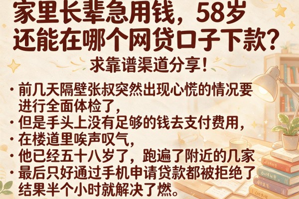 家里长辈急用钱，58岁还能在哪个网贷口子下款？求靠谱渠道分享！