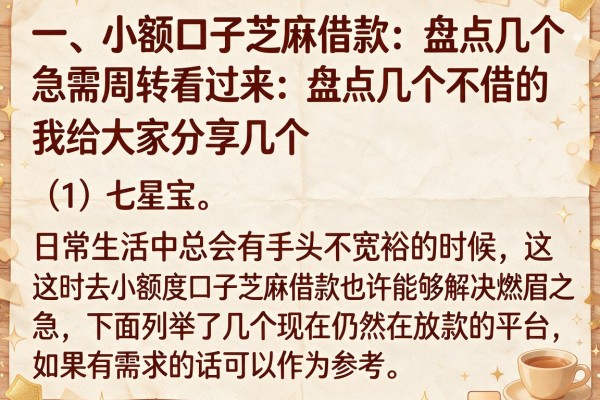 急需周转看过来:盘点几个不错的小额口子芝麻借款