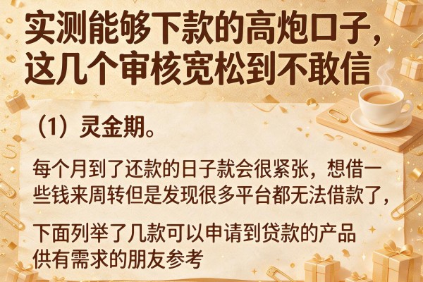 实测能够下款的高炮口子，这几个审核宽松到不敢信