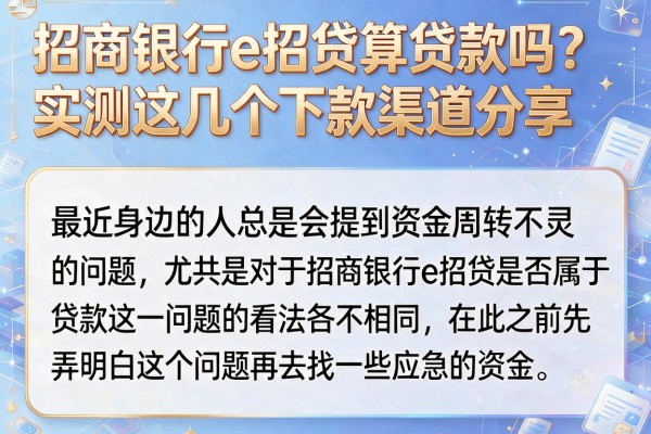 招商银行e招贷算贷款吗？实测这几个下款渠道分享